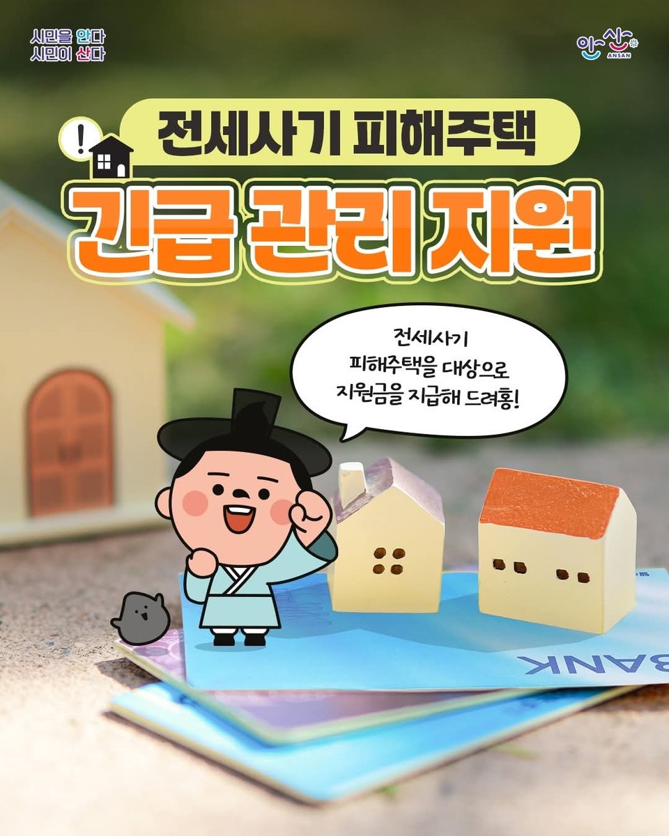 안산시가 전세사기로 피해를 입은 시민을 위해 ‘피해주택 긴급 관리 지원’에 나섰다.  (사진=안산시청 SNS