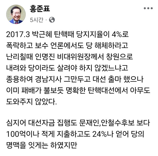 홍준표 전 대구시장이 5일 오전 자신의 SNS를 통해 국민의힘과 결별하게 된 심경을 밝혔다. 지난 대선 경선에서의 패배, 당내 인사들의 외면, 보수 진영의 몰락을 일일이 짚으며 '사기 경선'이라는 표현까지 써가며 작심 발언을 쏟아냈다. (사진=홍준표 전 대구시장 페이스북)