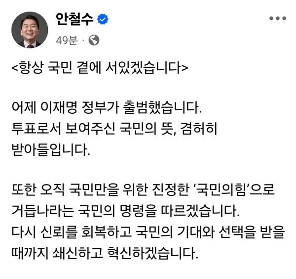 제21대 이재명 대통령 취임 다음 날인 5일 오전 안철수 국민의힘 의원이 자신의 SNS에 의미심장한 글을 올렸다. 그는 “항상 국민 곁에 서 있겠다”며 민심을 받들겠다는 의지를 드러내는 한편, 이재명 정부가 추진하는 일련의 법안에 대해 강한 우려를 표했다. (사진=안철수 의원 페이스북)