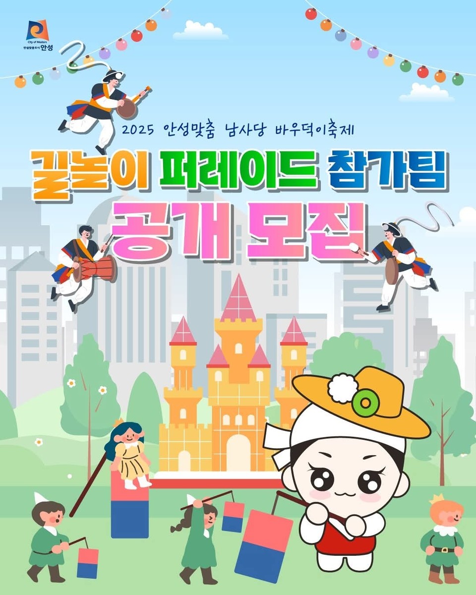 2025 안성맞춤 남사당 바우덕이축제 ‘길놀이 퍼레이드’ 참가팀 공개모집이 시작됐다. (사진=안성시청 SNS
