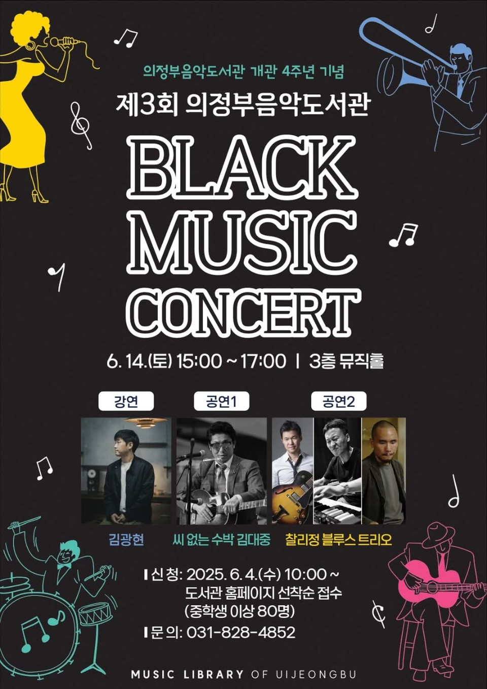 의정부음악도서관이 개관 4주년을 맞아 ‘제3회 블랙뮤직 콘서트’를 연다. 이번 콘서트는 오는14일 오후 3시부터 5시까지, 도서관 3층 뮤직홀에서 진행된다. (사진=의정부시 SNS