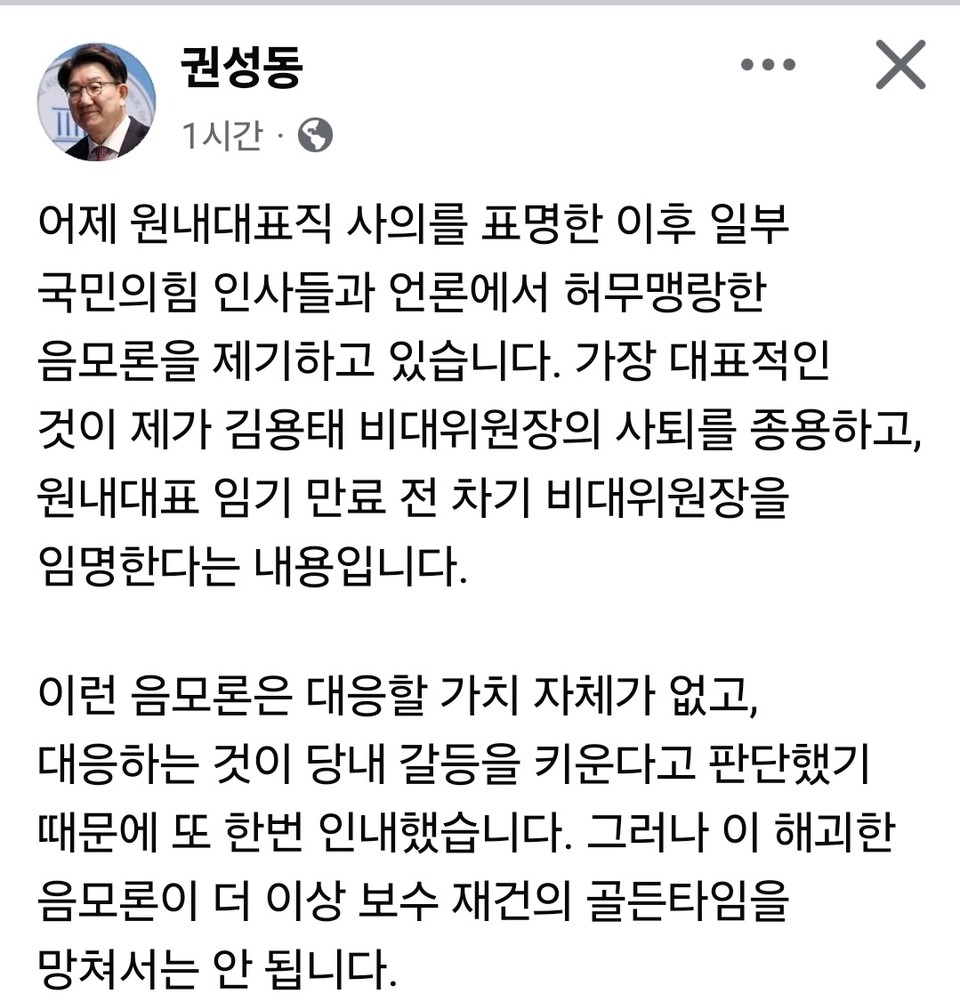 권성동 전 국민의힘 원내대표가 6일 오후 자신의 SNS를 통해 자신을 둘러싼 ‘차기 비대위원장 지명설’ 등을 해괴한 음모론이라고 정면 반박했다. (사진=권성동 국민의힘 전 원내대표 페이스북)