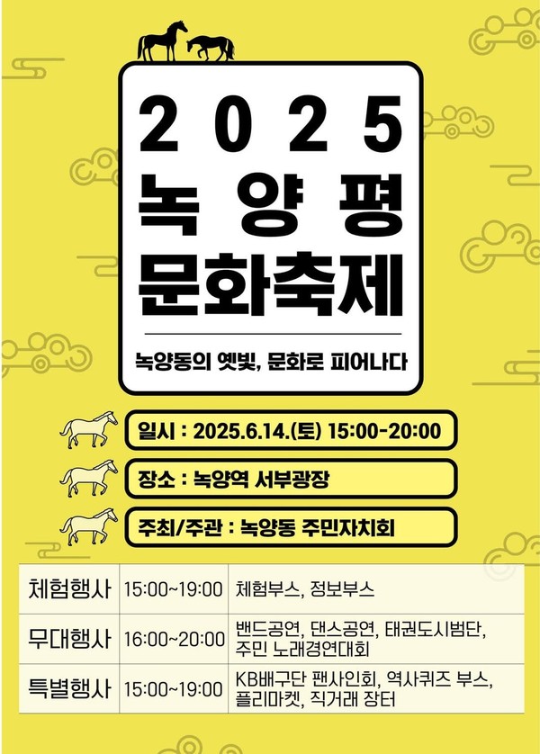 의정부시 녹양동주민자치회가 주관하는 ‘2025 녹양평 문화축제’가 오는 14일 오후 3시부터 8시까지 녹양역 서부광장에서 열린다. (사진=의정부시청 SNS)