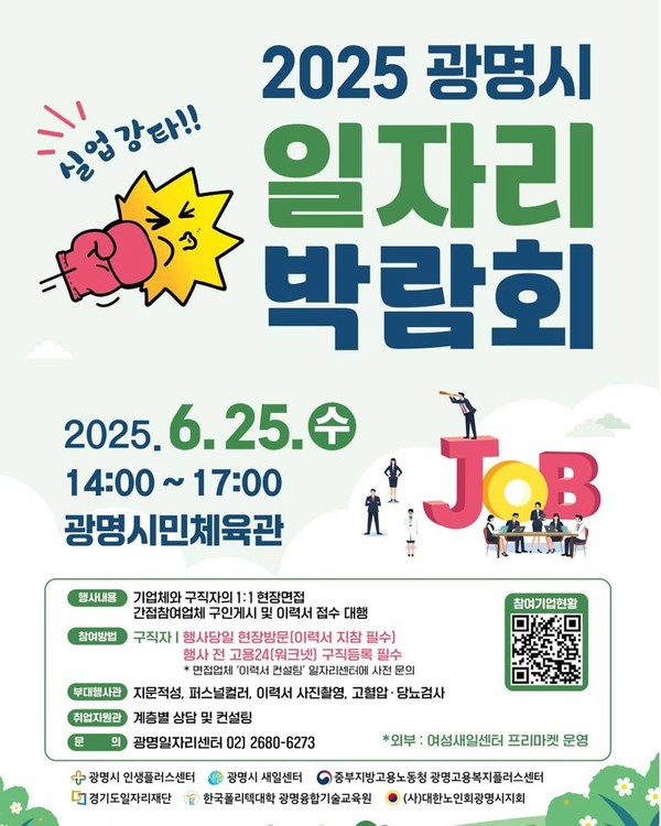 광명시와 광명시일자리센터가 주최하고 광명시 인생플러스센터, 광명시 새일센터가 주관하는 ‘2025 광명시 일자리박람회’가 오는 25일 오후 2시부터 5시까지 광명시민체육관에서 열린다. (사진=광명시청 SNS)