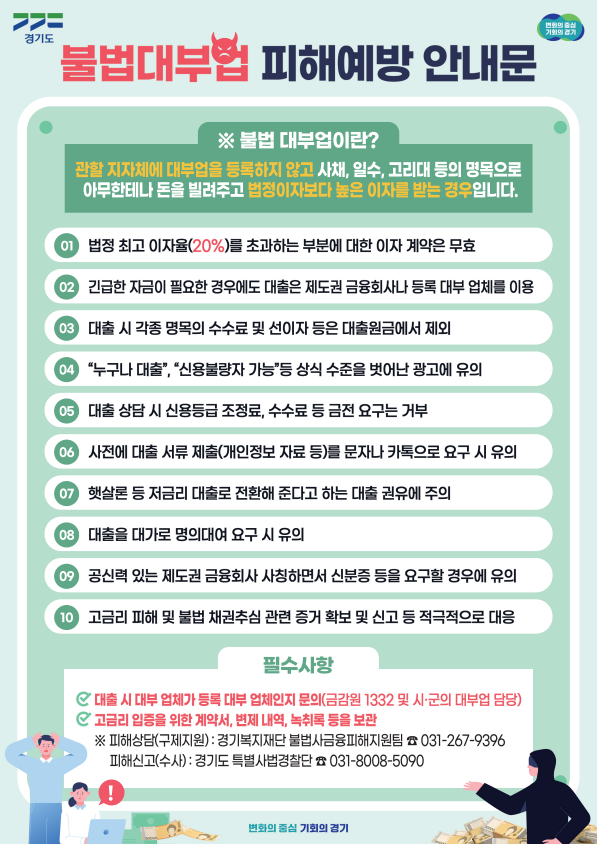 경기도가 증가하는 불법사금융 피해를 막기 위해 10일부터 도내 대학생과 청년층을 대상으로 피해예방 사례교육과 홍보 캠페인을 진행한다. (사진제공=경기도)