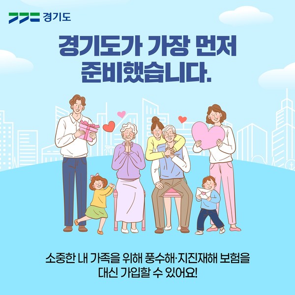 경기도가 전국 최초로 ‘타인에 의한 가입’ 시스템을 도입해, 풍수해·지진재해보험의 사각지대 해소에 나섰다. (사진제공=경기도)