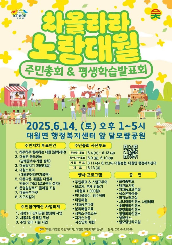 이천시 대월면이 오는 14일 ‘차올라라 노랑대월’을 주제로 주민총회 및 평생학습발표회를 연다. 장소는 대월면 행정복지센터 앞 달모람공원이며, 행사는 오후1시부터 5시까지 진행된다. (사진=이천시 SNS)