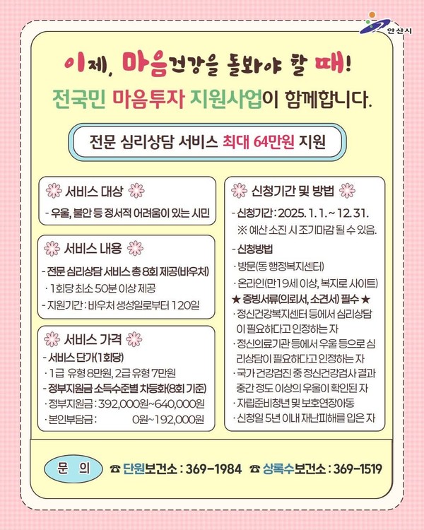 안산시가 우울과 불안 등 정서적 어려움을 겪는 시민을 대상으로 최대 64만원 상당의 심리상담 바우처를 지원하는 ‘전국민 마음투자 지원사업’을 시행하고 있다. (사진=안산시청 SNS)