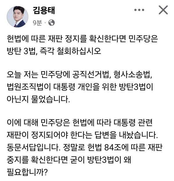 김용태 국민의힘 비상대책위원장이 8일 오후 자신의 SNS를 통해 이재명 대통령과 더불어민주당을 향해 “헌법에 따른 재판 정지를 확신한다면 방탄 3법을 즉각 철회하라”고 주장했다. (사진=김용태 국민의힘 비상대책위원장 페이스북)