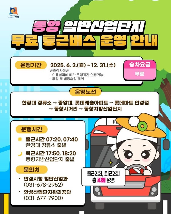 안성시 동항 일반산업단지에서 근무하는 근로자들의 출퇴근이 한결 수월해질 전망이다. 안성시는 지난 2일부터 동항·동항2 일반산업단지까지 무료 통근버스를 운행한다. (사진=안성시청 SNS)