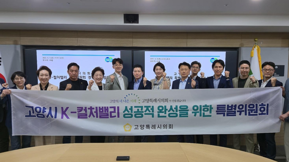 고양특례시의회 ‘고양시 K-컬처밸리 성공적 완성을 위한 특별위원회’가 지난 5일 경기도청 자산개발과를 방문해 K-컬처밸리 복합개발사업의 원활한 추진을 위한 방안을 논의했다. (사진제공=고양시의회)