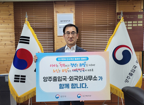 법무부 양주출입국·외국인사무소가 인구감소와 고령화 문제의 심각성을 알리기 위한 ‘인구문제 인식개선 릴레이 캠페인’에 동참했다. (사진제공=법무부 양주출입국·외국인사무소)