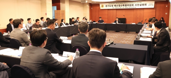 경기도의회 경기도청 예산결특별위원회 2024회계연도 결산 및 2025년 제1회 추경예산심사 대비 사전설명회 개최