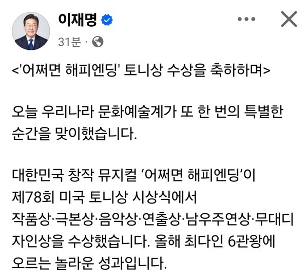 이재명 대통령이 9일 오후, 창작 뮤지컬 ‘어쩌면 해피엔딩’의 토니상 6관왕 수상 소식을 접하고 “오늘은 대한민국 문화예술계에 또 하나의 특별한 순간”이라며 축하의 뜻을 전했다. (사진=이재명 대통령 페이스북)