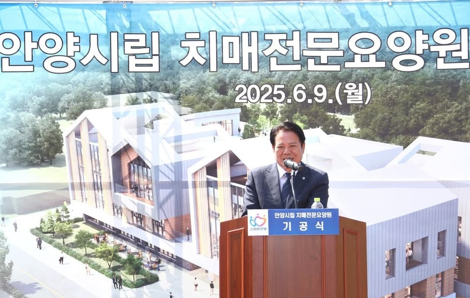 최대호 안양시장이 9일 오후 안양시 호계동 부지에서 ‘안양시립 치매전문요양원’의 기공식을 열고 본격적인 착공 소식을 전했다. (사진=최대호 안양시장 페이스북)