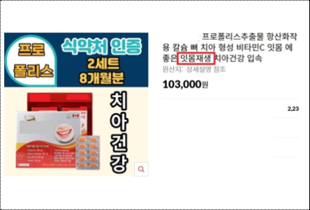 식품의약품안전처는 지난 5월15일부터 16일까지 지방자치단체와 함께 실시한 ‘온라인 부당광고 합동점검’ 결과, 식품표시광고법 위반 게시물 236건을 적발했다. 사진은 거짓 광고. (사진제공=식약처)