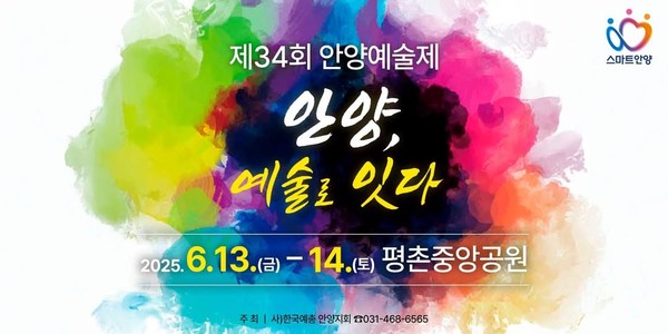 제34회 안양예술제가 오는 13일부터 14일까지 이틀간 평촌중앙공원에서 열린다. (사진=안양시청 SNS)
