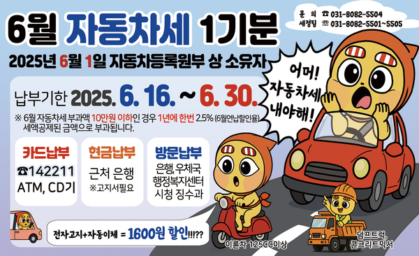 양주시가 6월 정기분 자동차세 131억원, 총 10만5550건을 부과·고지했다. (사진제공=양주시)