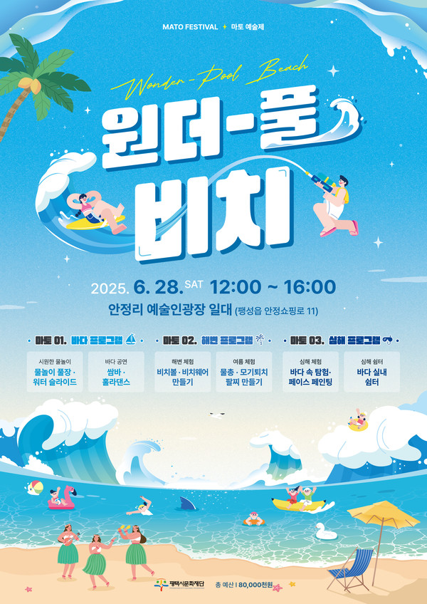 평택시문화재단이 오는 28일 평택 안정리 예술인광장 일대에서 여름 물놀이 테마 축제 ‘마토예술제:원더-풀 비치!’를 개최한다. (사진제공=평택시문화재단)