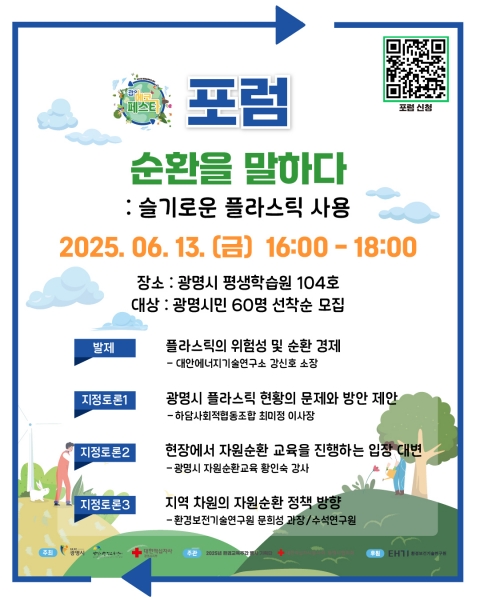 광명시, 제4회 환경교육주간 포럼‘순환을 말하다’ 시민 참가자 모집
