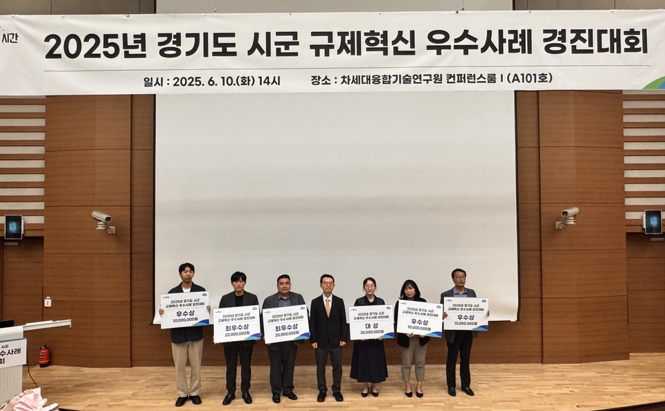 ‘2025년 경기도 시군 규제혁신 우수사례 경진대회’에서 안양시가 ‘전국 최초 맨홀 충격 방지구 실증 및 시·군·경 공중영역 감시 추적 체계’로 대상을 수상했다. (사진제공=경기도)