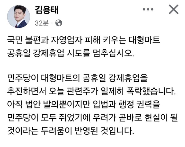 김용태 국민의힘 비상대책위원장이 10일 오후 SNS를 통해 더불어민주당의 ‘대형마트 공휴일 강제휴업’ 추진을 강하게 비판했다. (사진=김용태 비상대책위원장 페이스북)