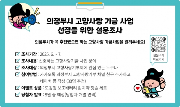 의정부시, 2025년 고향사랑기금 신규 사업 발굴 위한 설문조사 실시
