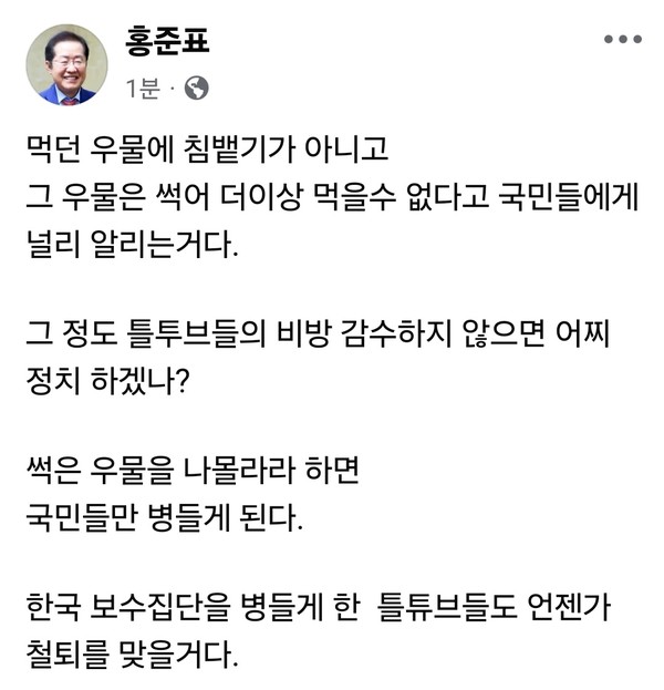 홍준표 전 대구시장이 11일 오전 자신의 SNS를 통해 국민의힘과 보수 유튜브 채널들을 싸잡아 비판하며 정당 해산 가능성까지 언급했다. (사진=홍준표 전 대구시장 페이스북)