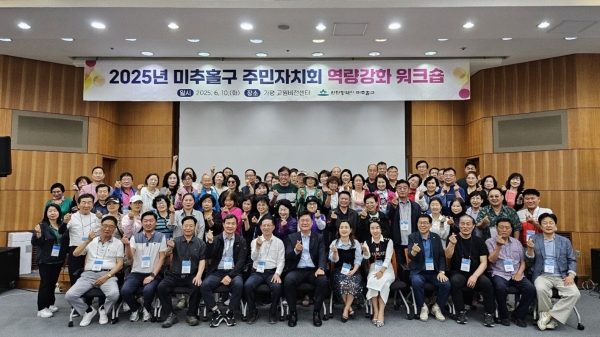 미추홀구, ‘주민자치회 역량 강화 워크숍’ 개최해