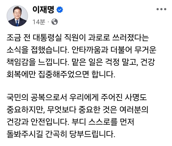 이재명 대통령은 대통령실 소속 한 직원이 과로로 쓰러졌다는 소식을 접하고 11일 오후 늦게 자신의 페이스북 계정을 통해 “안타까움과 더불어 무거운 책임감을 느낀다”고 밝혔다. (사진=이재명 대통령 페이스북)