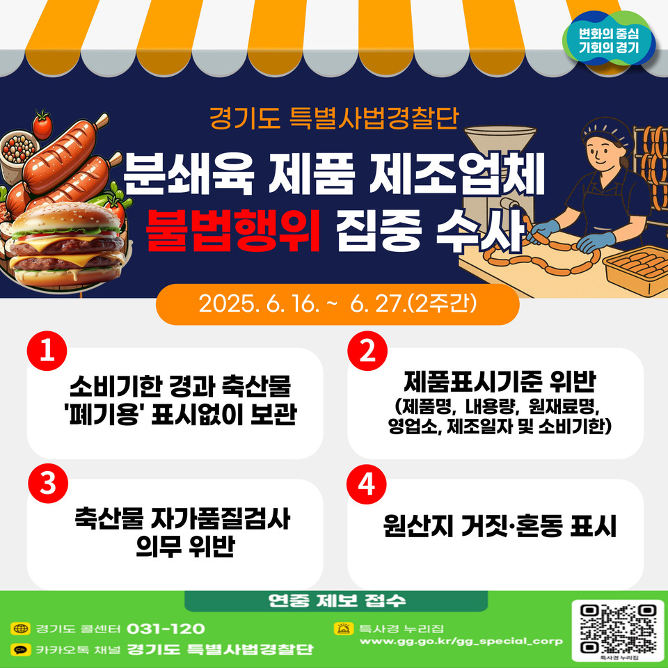경기도가 여름철을 앞두고 햄버거병 예방을 위해 오는 6월16일부터 27일까지 2주간 분쇄육 제품 제조업체 360곳을 대상으로 집중 수사에 나선다. (사진제공=경기도)