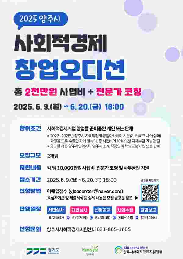 양주시, ‘2025 사회적경제 창업오디션’ 참가자 모집… 총 2천만원 사업비 지원