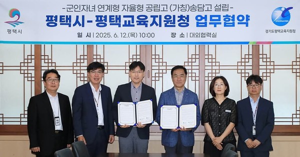 평택시가 12일 오전 시청 대외 협력실에서 평택교육지원청과 함께 ‘군인 자녀 연계형 자율형 공립고’인 가칭 ‘송담고’ 설립을 위한 업무협약(MOU)을 체결했다.