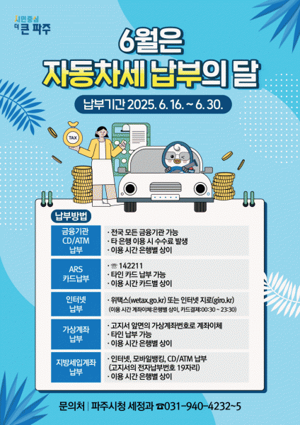 파주시, 상반기 자동차세 156억원 부과…6월까지 납부
