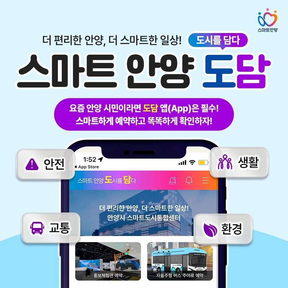 안양시가 시민의 일상을 더 편리하게 만드는 통합 도시 앱 ‘스마트 안양 도담’을 선보였다. 도담은 ‘도시를 담다’의 줄임말로, 시는 이 앱을 통해 도시 전반의 정보를 하나로 묶어 제공한다. (사진=안양시청 SNS)