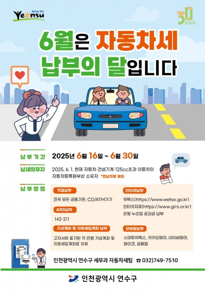 연수구, 올해 1분기 자동차세 194억원 부과