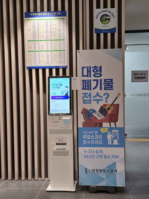 의정부도시공사가 시민 생활편의 향상을 위해 이달부터 공동판매처에 ‘대형폐기물 무인 접수 키오스크’ 시범 운영을 시작했다. (사진제공=의정부도시공사)