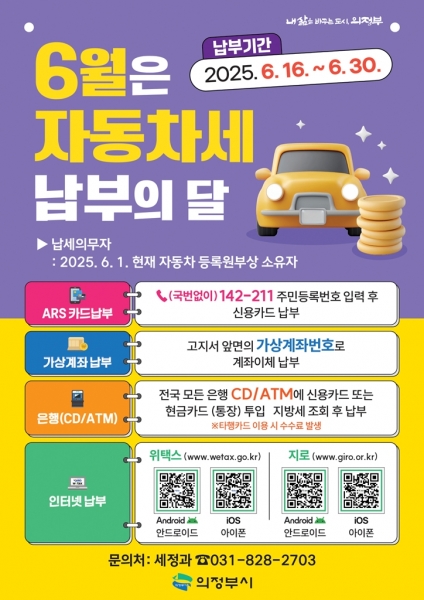 의정부시, 6월은 자동차세 납부의 달
