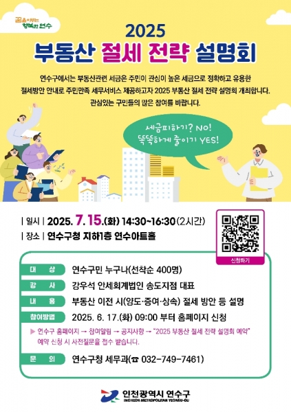연수구, 2025 부동산 절세 전략 설명회 개최