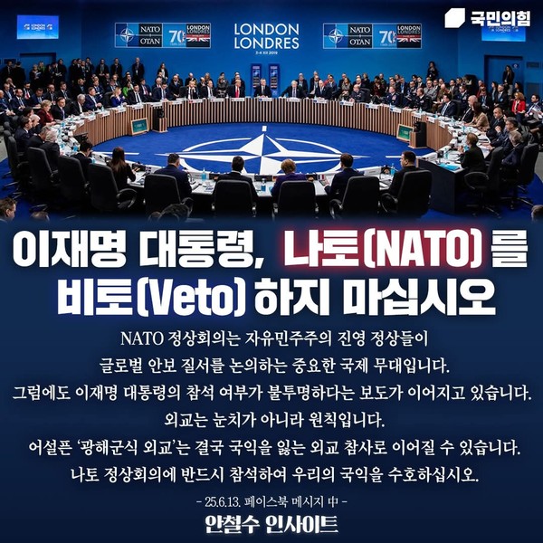 안철수 국민의힘 의원이 13일 자신의 페이스북에 글을 올려, 이재명 대통령의 나토(NATO) 정상회의 참석 여부를 둘러싼 논란을 강하게 비판했다. (사진=안철수 의원 페이스북)