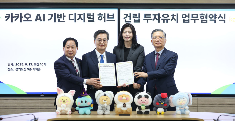 경기도와 (주)카카오가 남양주 왕숙지구에 총 6000억원 규모의 ‘AI 기반 디지털 허브’를 조성하기 위한 투자협약을 체결했다. 경기북부에 AI 산업 전진기지를 확보하면서 지역 균형발전과 미래 산업 생태계 구축에 박차를 가할 계획이다. (사진제공=경기도)