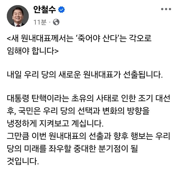 국민의힘 안철수 의원이 15일 오전 자신의 SNS를 통해 원내대표 선출을 하루 앞두고 “죽어야 산다”는 각오로 당 쇄신과 개혁에 임해달라고 강도 높게 당부했다.  (사진=안철수 의원 페이스북)