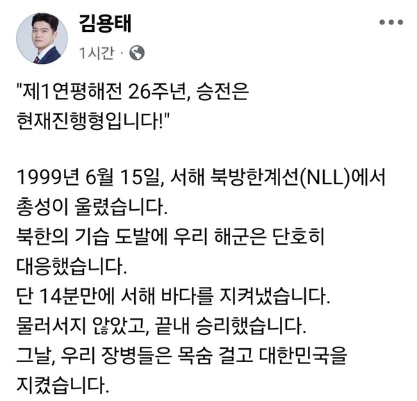 김용태 국민의힘 비상대책위원장이 15일 오전 제1연평해전 26주년을 맞아 “승전은 현재진행형”이라며 SNS를 통해 그날의 의미를 되새겼다. (사진=김용태 의원 페이스북)
