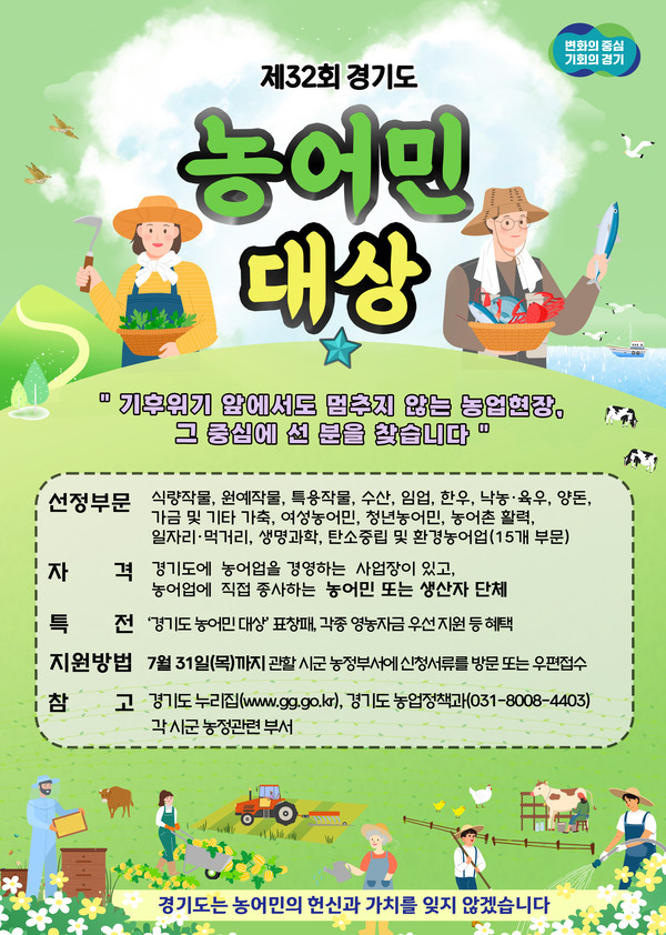 경기도가 내달 31일까지 제32회 경기도 농어민대상 신청자를 모집한다. (사진제공=경기도)