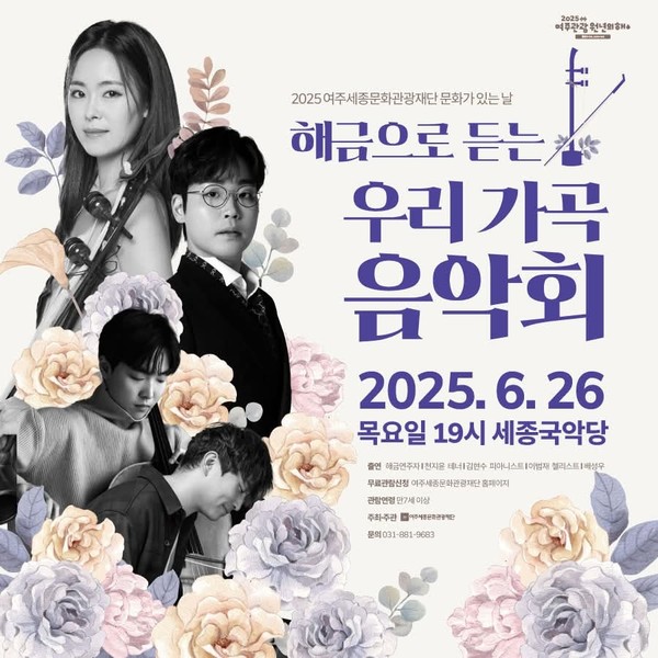 여주세종문화관광재단이 오는 26일 오후 7시 세종국악당에서 ‘해금으로 듣는 우리 가곡 음악회’를 개최한다. (사진=여주시청 SNS)