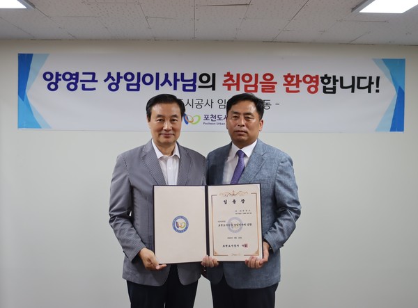 포천도시공사가 16일 신임 상임이사로 양영근 전 포천시 공무원을 공식 임명했다. (사진제공=포천도시공사)