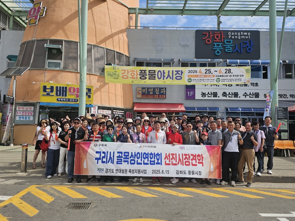 구리시골목상인연합회가 지난 9일 실시된 단양구경시장 견학에 이어 15일, 남양시장 및 수리단길 회원 약80여명이 참여한 가운데 강화풍물시장에서 2차 선진지 시장 견학을 진행했다. (사진=이건구 기자)