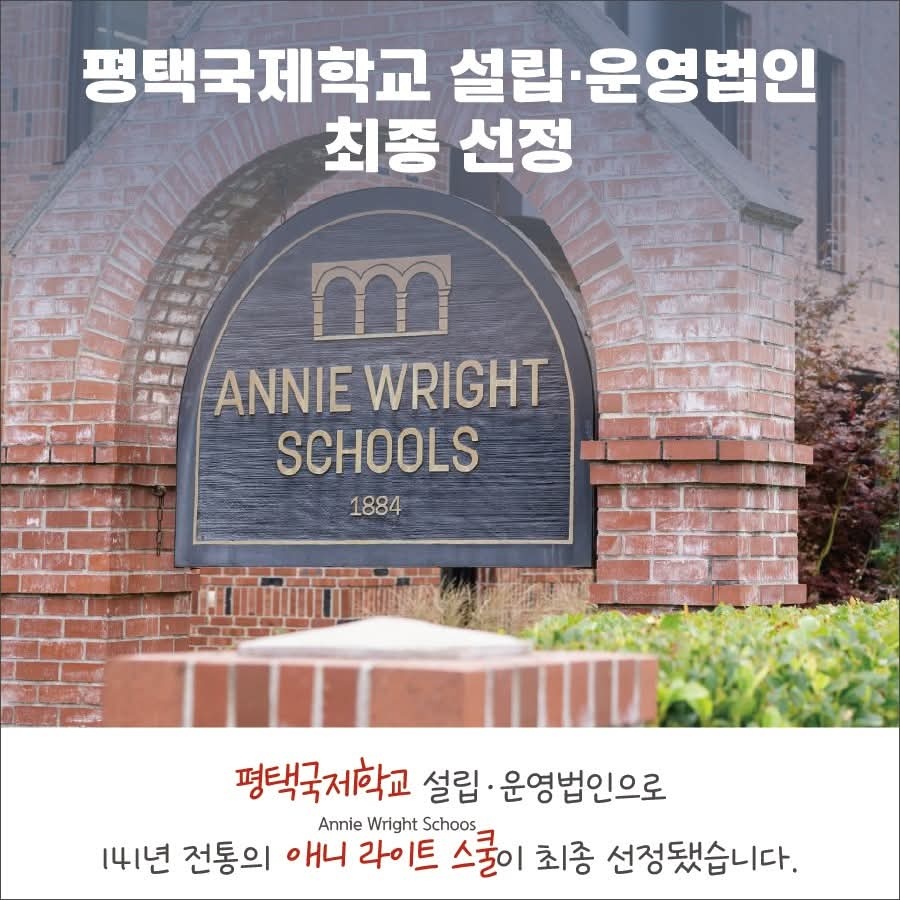 평택시는 국제학교 설립·운영 법인으로 미국의 명문 교육기관인 ‘애니 라이트 스쿨(Annie Wright Schools)’을 최종 선정했다고 16일 발표했다. (사진=정장선 평택시장 페이스북)