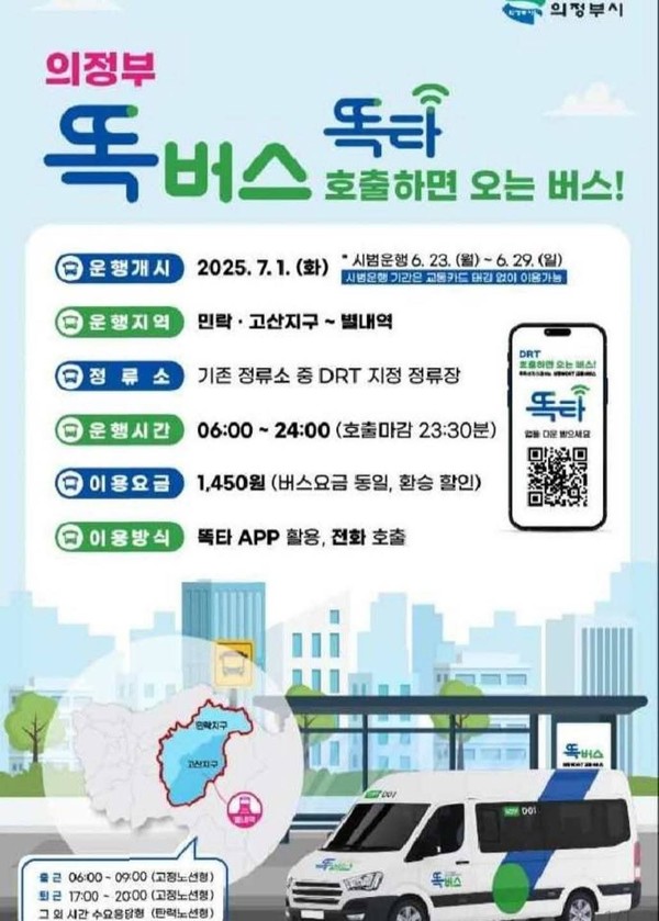 의정부시가 오는 7월1일부터 민락지구와 고산지구를 출발해 지하철8호선 별내역을 잇는 예약형 교통서비스 ‘똑버스’를 정식 운행한다. (사진=의정부시청 SNS)