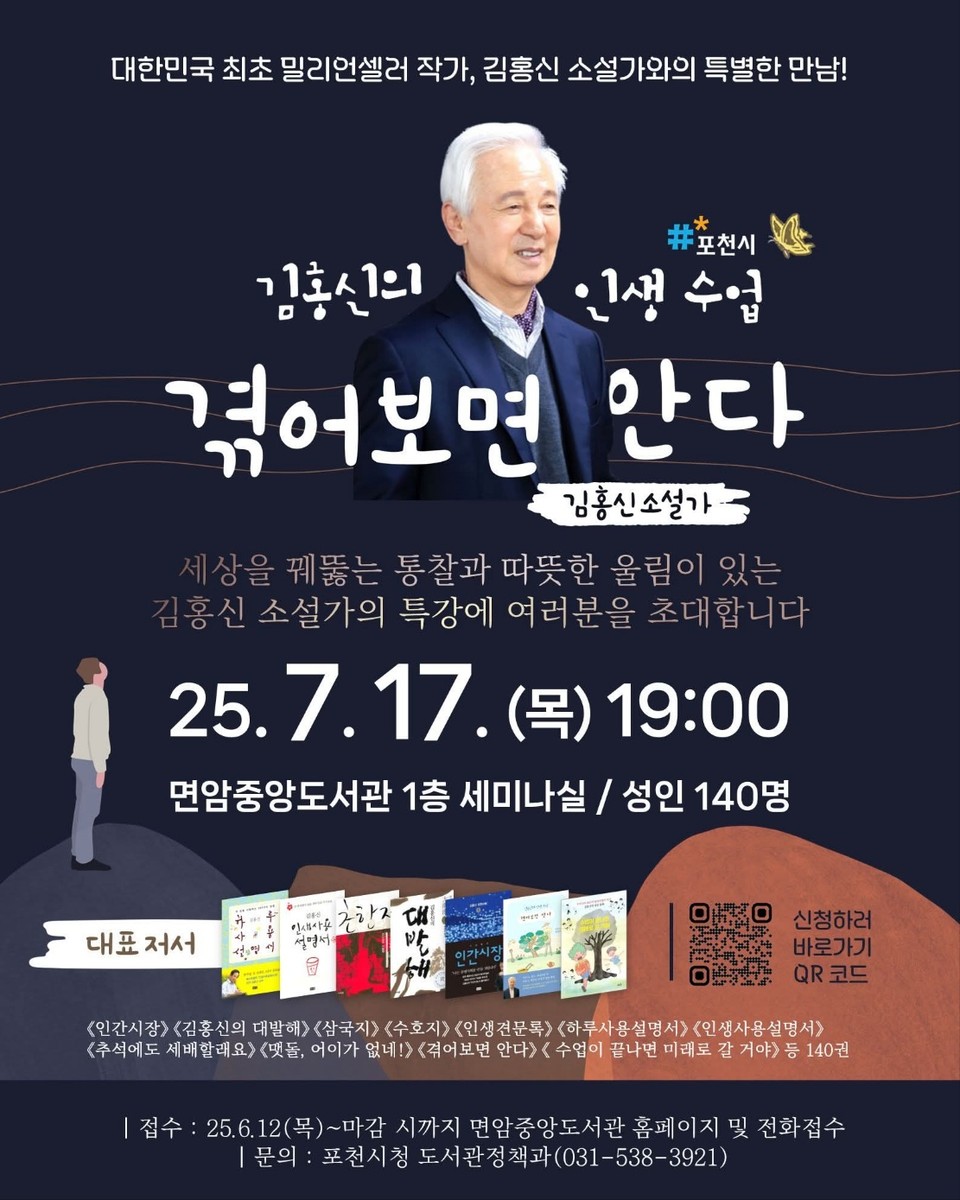 포천시가 대한민국 최초의 밀리언셀러 작가 김홍신 소설가를 초청해 오는 7월17일 오후7시 면암중앙도서관에서 인문학 특강을 연다. 강연 주제는 ‘김홍신의 인생수업–겪어보면 안다’다. (사진=포천시청 SNS)